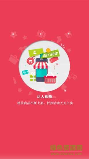 达人购物app v1.0.4 安卓版2