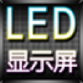 演唱会led显示屏最新版