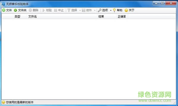 Loseless Audio Validator(无损音乐校验助手) v1.1.6.0 绿色版0