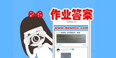 作业答案app