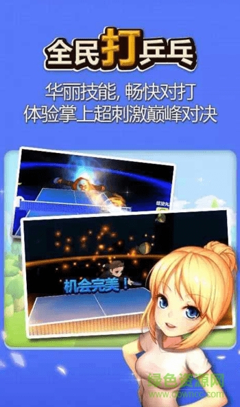 全民打乒乓最新版