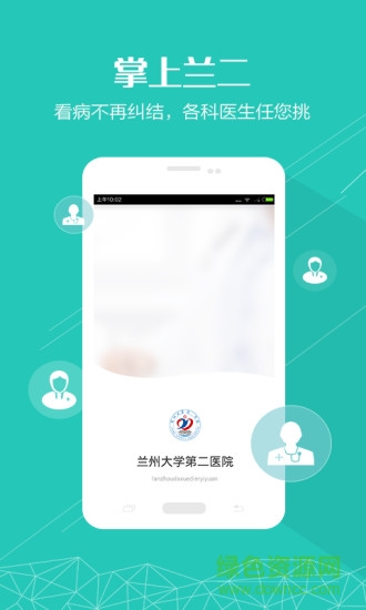 兰大二院挂号预约app