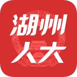 湖州人大客户端