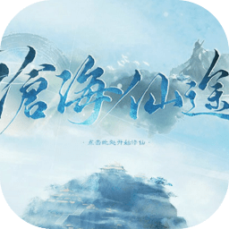 沧海仙途手游下载
