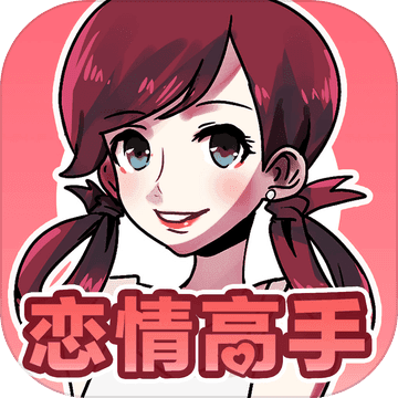 恋情高手tap游戏