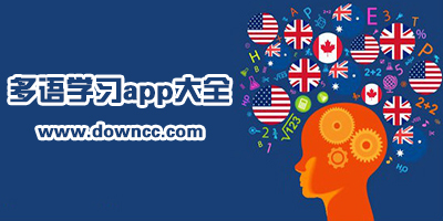 外语学习app