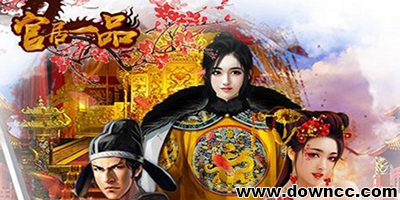 官居一品有几个版本?官居一品游戏全部版本-官居一品手游下载大全