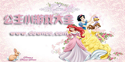 公主游戏