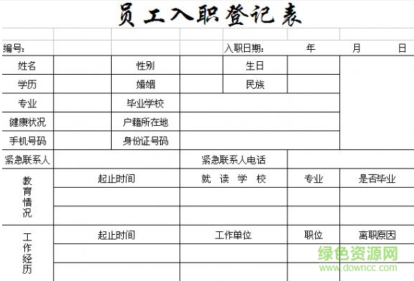 新员工入职登记表模板 含excel/word0