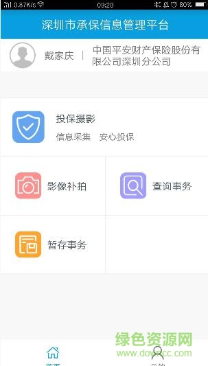 深保通软件 深保通app