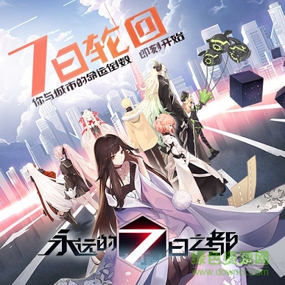 永远的7日之都游戏3733版 3733永远的七日之都游戏