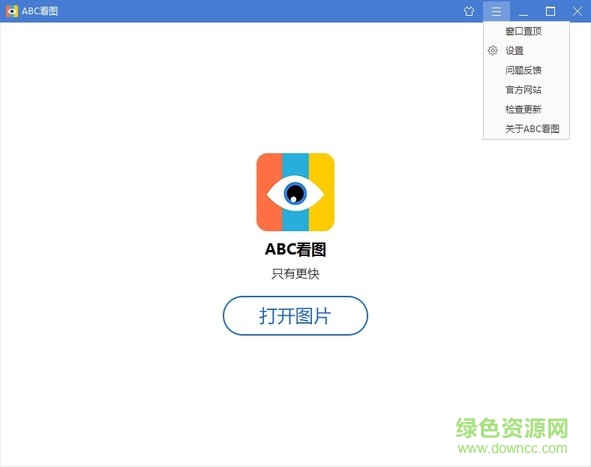 ABC看图 v3.3.1.5 最新版1