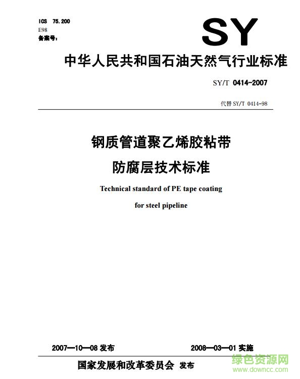 SY/T 0414-2017免费 最新电子版0