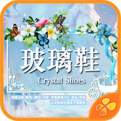 玻璃鞋内购