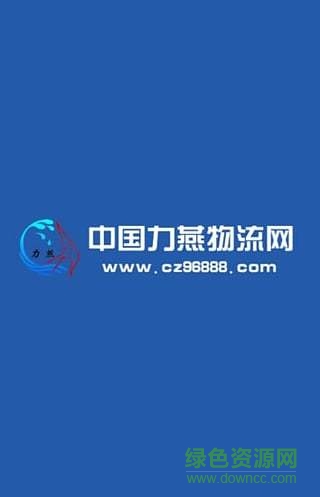 沧州力燕物流网手机版 v3.0 安卓版0