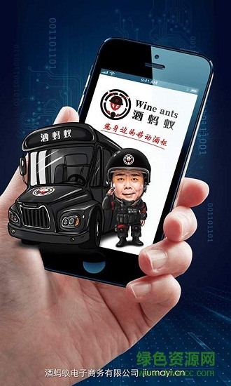 酒蚂蚁app
