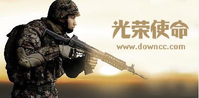 光荣使命民用版-光荣使命修改版-光荣使命游戏下载