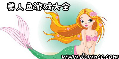 美人鱼游戏