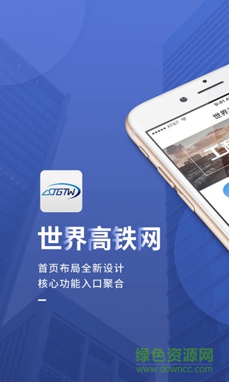 世界高铁网手机版 v3.3.3 安卓版0