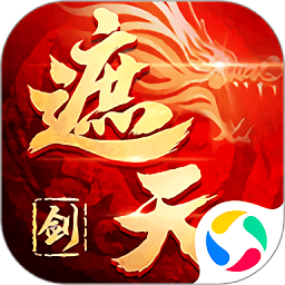 御剑乾坤之遮天剑