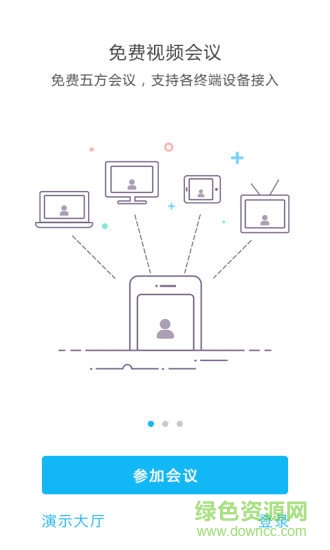 即会通云会议手机版 v1.0.52 安卓版4
