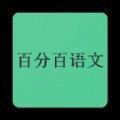 百分百语文