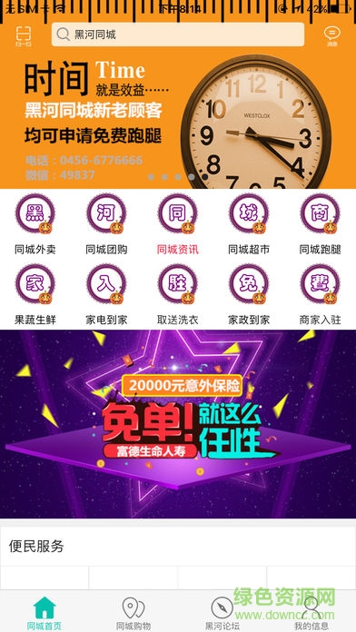 黑河同城服务 v5.3.1 安卓版0