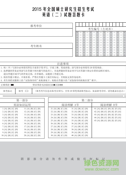 2018考研英语一二答题卡 1