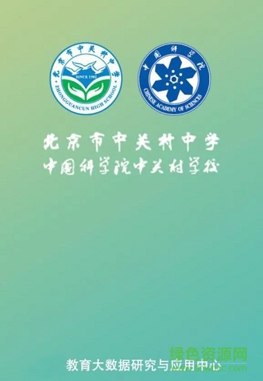 中关村中学app