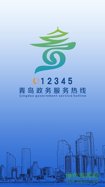 青岛12345客户端 v1.0.8.28 安卓版0
