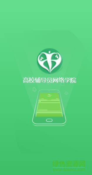高校辅导员网络学院app v2.1.0 安卓版0