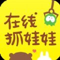 在线抓娃娃