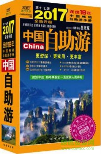 中国自助游2017 pdf 免费电子版0