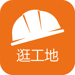 逛工地手机版(施工日记)
