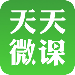 天天微课手机客户端