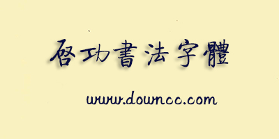 启功字体下载大全-方正启体简/繁体字体下载-方正启功体完美版ttf
