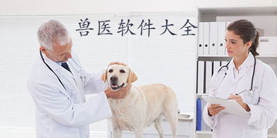 兽医app