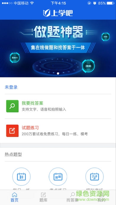 上学吧找答案软件iphone版 v5.4.2 ios手机版0