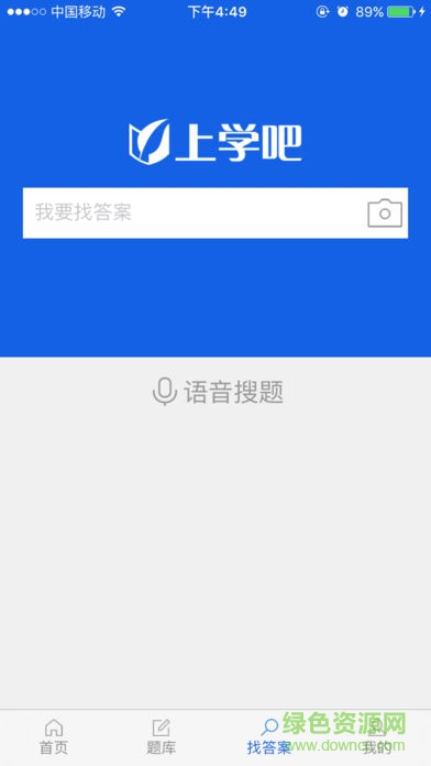 上学吧找答案软件iphone版 v5.4.2 ios手机版3