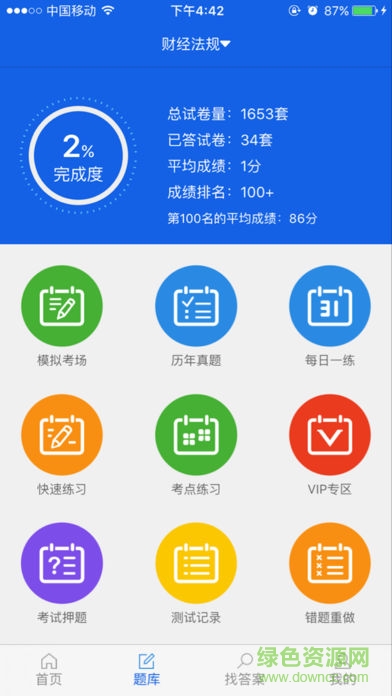 上学吧找答案软件iphone版 v5.4.2 ios手机版2