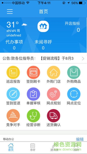 美宜佳移动办公app v2.0.0 安卓版1