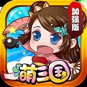 萌三国加强版苹果版