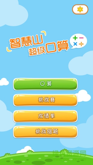 超级口算 v1.10.5 安卓版3
