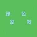 绿色家教