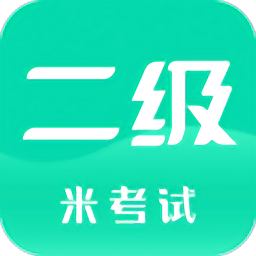 计算机二级题库软件