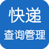快递查询管理助手