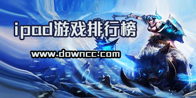 ipad游戏排行榜