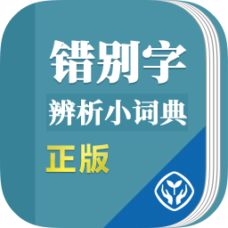 错别字辨析小词典