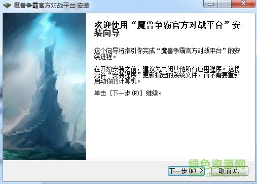 魔兽争霸官方对战平台 v2.3.41 最新版0