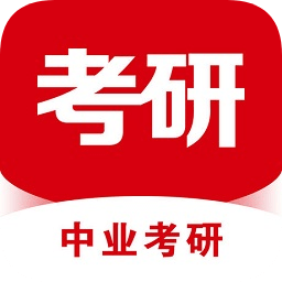 中业考研手机版